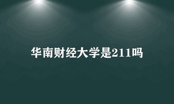华南财经大学是211吗