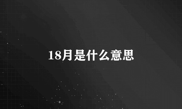 18月是什么意思