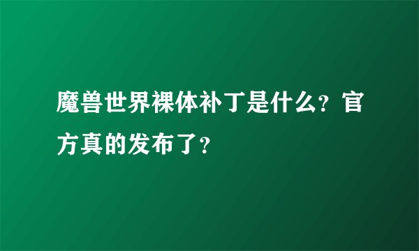 魔兽世界裸体补丁是什么？官方真的发布了？