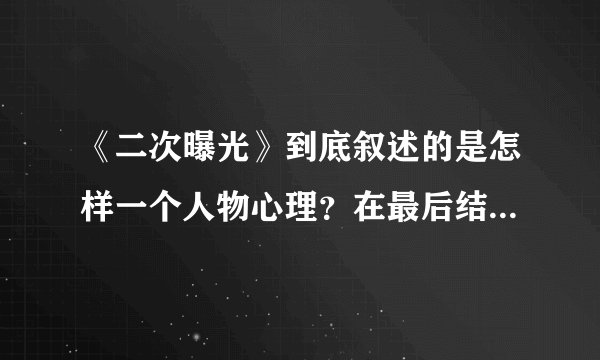 《二次曝光》到底叙述的是怎样一个人物心理？在最后结局是，旁边站着的小女孩代表什么寓意？