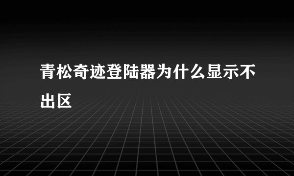 青松奇迹登陆器为什么显示不出区