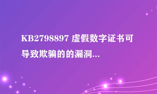 KB2798897 虚假数字证书可导致欺骗的的漏洞360安全卫士为什么不能修复？