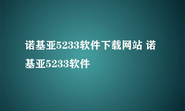 诺基亚5233软件下载网站 诺基亚5233软件