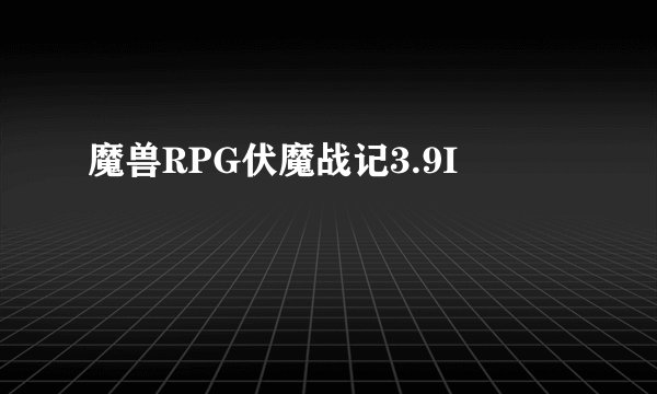 魔兽RPG伏魔战记3.9I