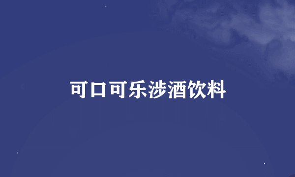 可口可乐涉酒饮料