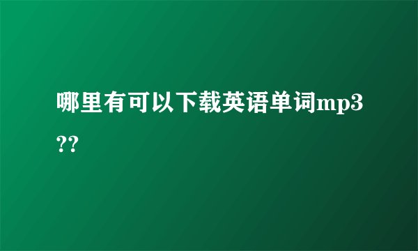 哪里有可以下载英语单词mp3??