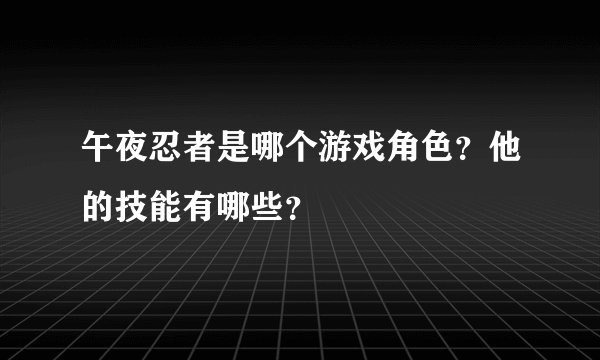 午夜忍者是哪个游戏角色？他的技能有哪些？