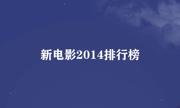 新电影2014排行榜