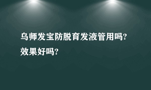 乌师发宝防脱育发液管用吗?效果好吗?