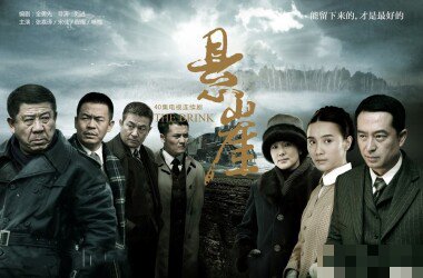 悬崖1-40集剧情介绍电视猫