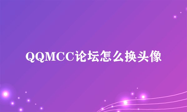 QQMCC论坛怎么换头像
