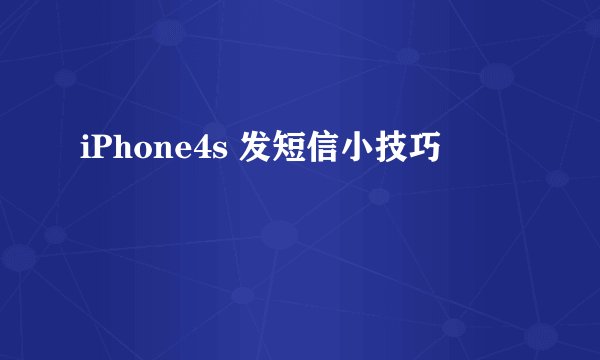 iPhone4s 发短信小技巧