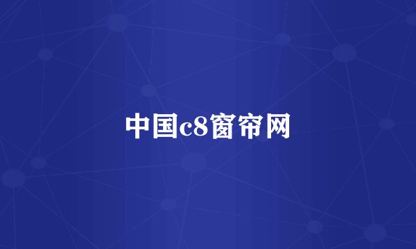 中国c8窗帘网