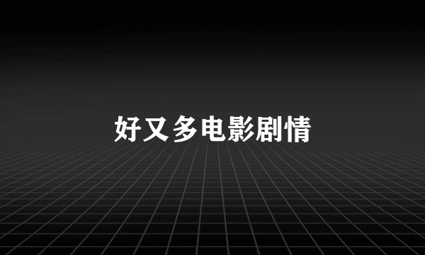 好又多电影剧情