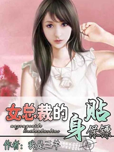 恶魔的贴身保镖的目录