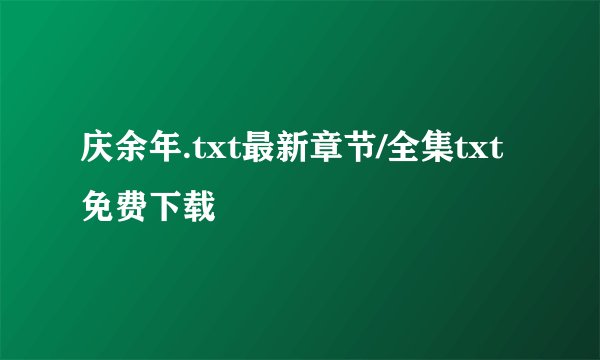 庆余年.txt最新章节/全集txt免费下载