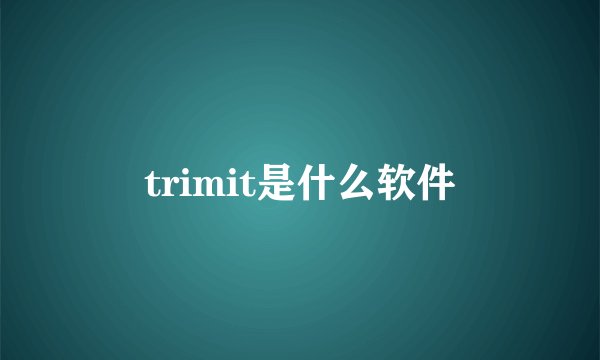 trimit是什么软件