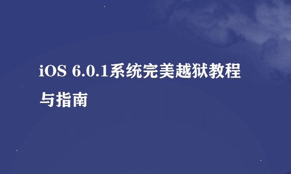 iOS 6.0.1系统完美越狱教程与指南