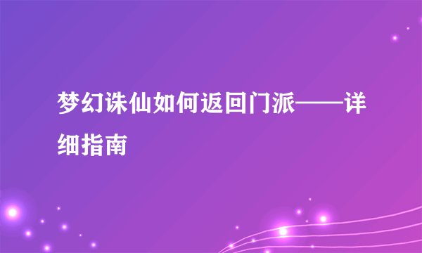 梦幻诛仙如何返回门派——详细指南