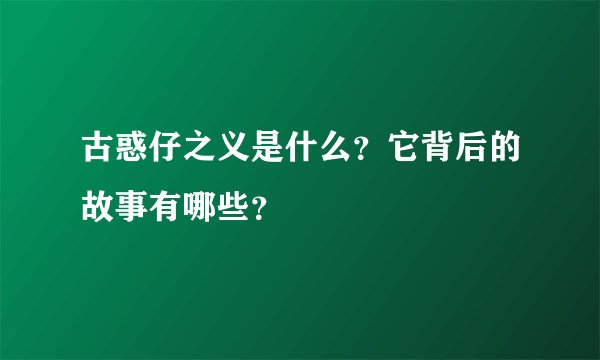 古惑仔之义是什么？它背后的故事有哪些？