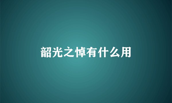 韶光之悼有什么用