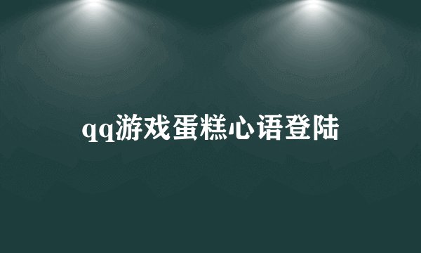 qq游戏蛋糕心语登陆