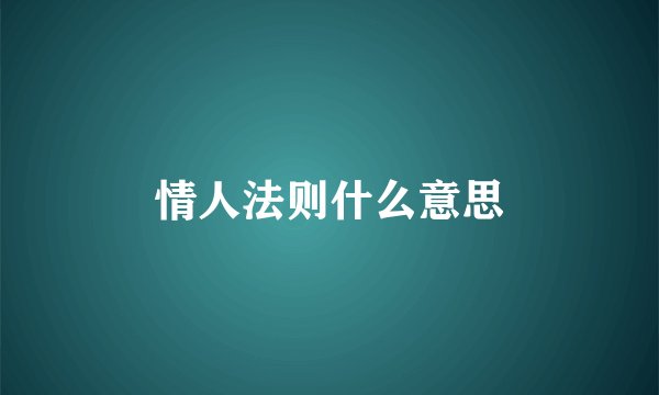情人法则什么意思