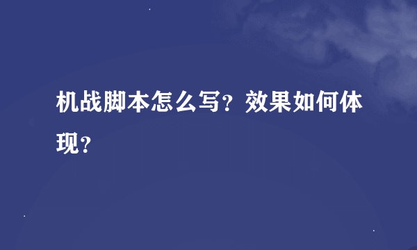 机战脚本怎么写？效果如何体现？