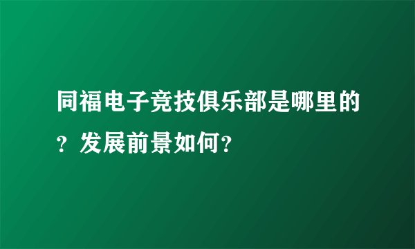 同福电子竞技俱乐部是哪里的？发展前景如何？