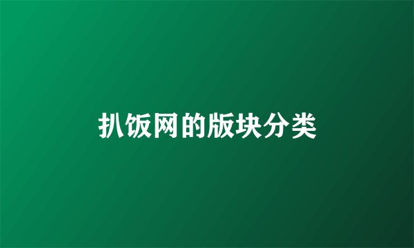 扒饭网的版块分类