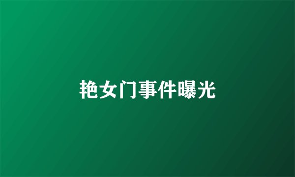 艳女门事件曝光
