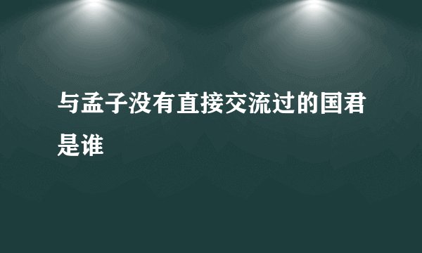 与孟子没有直接交流过的国君是谁