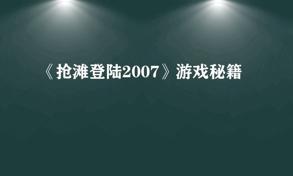 《抢滩登陆2007》游戏秘籍