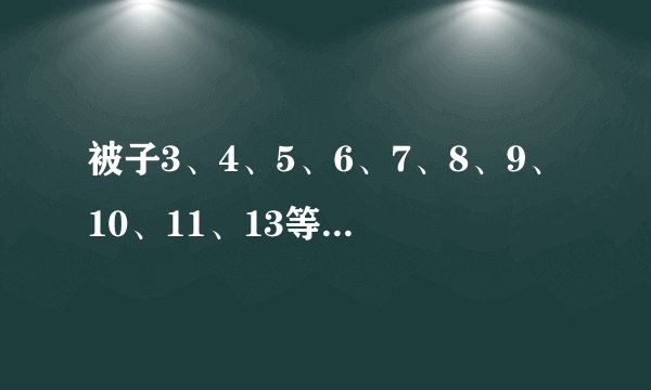 被子3、4、5、6、7、8、9、10、11、13等件套是什么意思啊