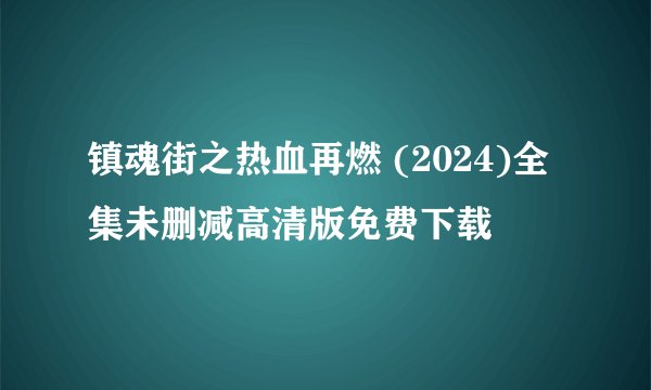 镇魂街之热血再燃 (2024)全集未删减高清版免费下载