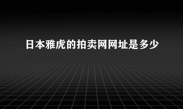 日本雅虎的拍卖网网址是多少