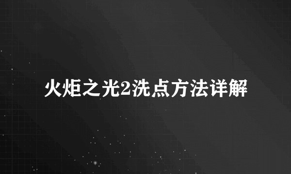 火炬之光2洗点方法详解