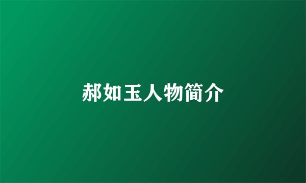 郝如玉人物简介