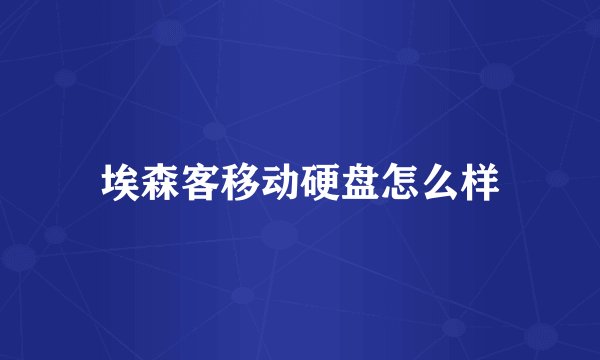 埃森客移动硬盘怎么样