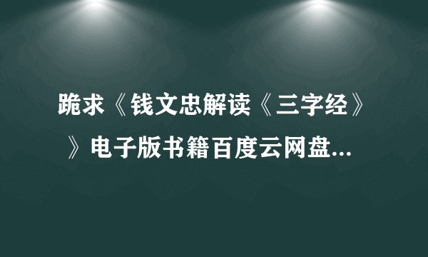 跪求《钱文忠解读《三字经》 》电子版书籍百度云网盘资源下载