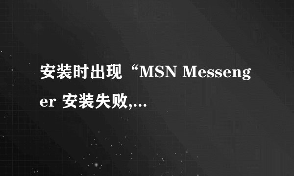 安装时出现“MSN Messenger 安装失败,错误代码‘1603’”，如何解决此问题？
