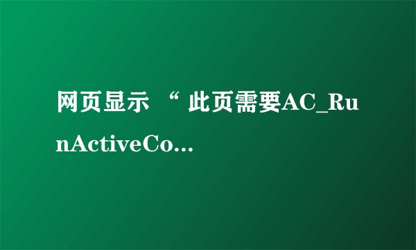 网页显示 “ 此页需要AC_RunActiveContent.js “ 怎么解决？_36
