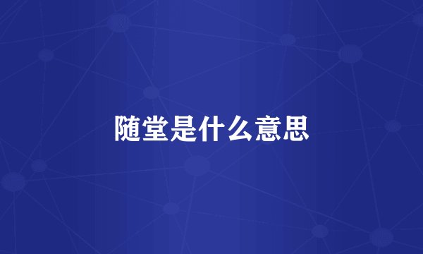 随堂是什么意思
