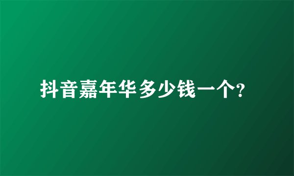 抖音嘉年华多少钱一个？