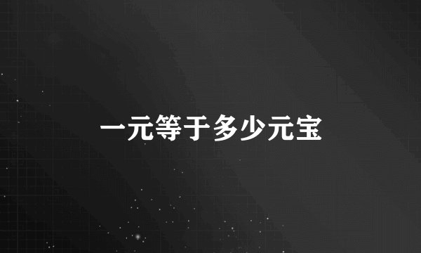 一元等于多少元宝