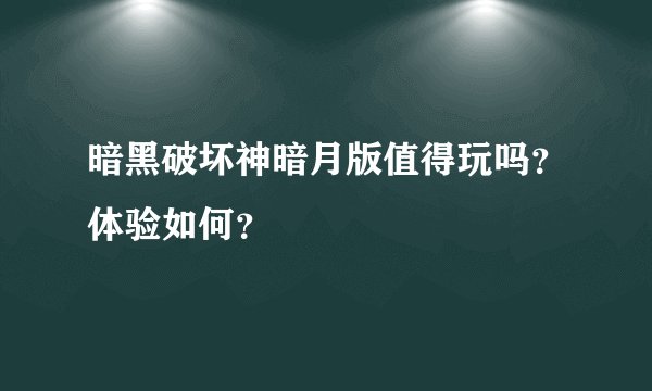 暗黑破坏神暗月版值得玩吗？体验如何？