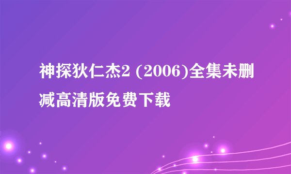 神探狄仁杰2 (2006)全集未删减高清版免费下载