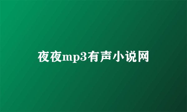 夜夜mp3有声小说网
