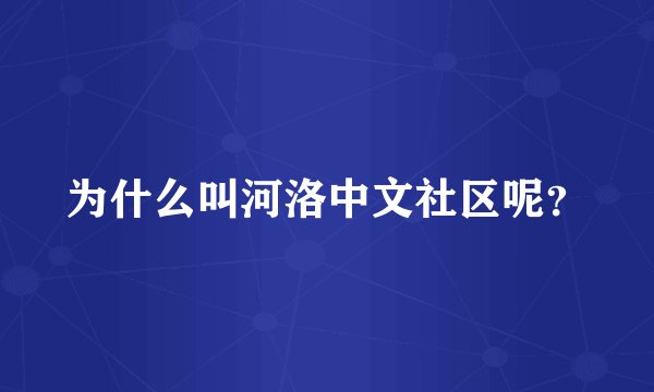 为什么叫河洛中文社区呢？