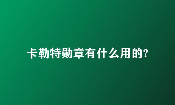 卡勒特勋章有什么用的?